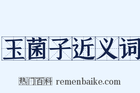 玉菌子近义词是什么意思的图片